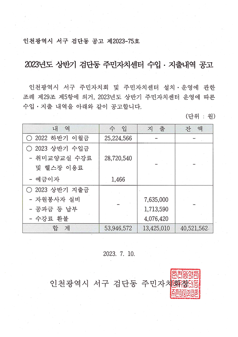 2023년도_상반기_검단동_주민자치센터_수입지출내역_공고문.png 이미지