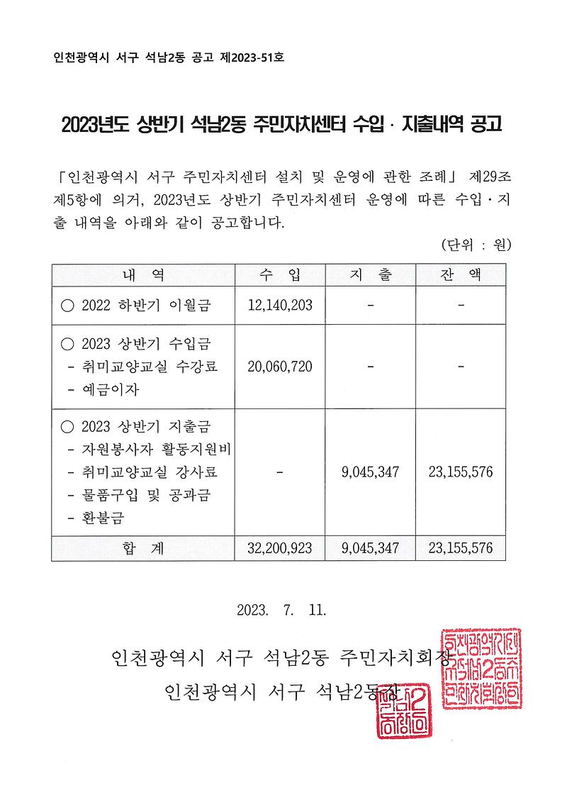 2023년도_상반기_석남2동_주민자치센터_수입지출내역_공고문.jpg 이미지