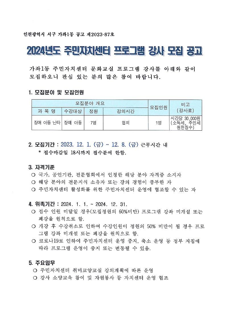2024년_주민자치센터_프로그램_강사_모집_공고문_파트1_1.jpg 이미지