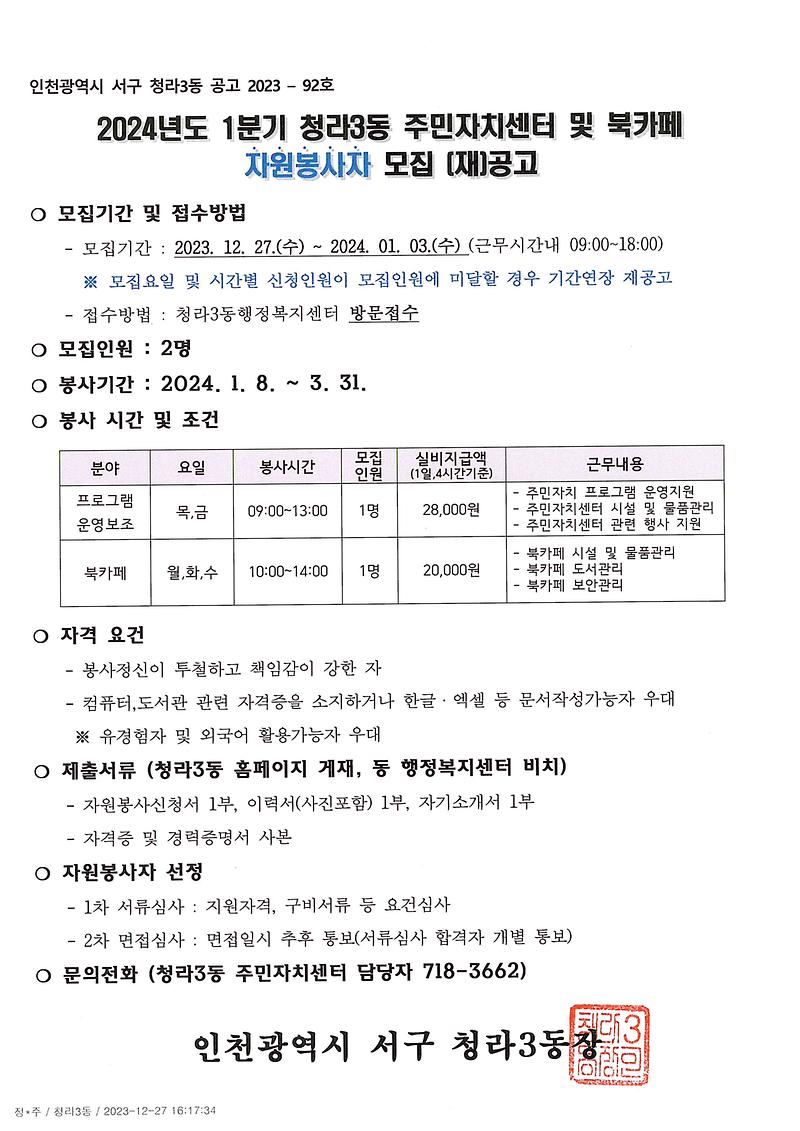 2024년도_1분기_청라3동_주민자치센터_및_북카페_자원봉사자_모집_재재재공고.jpg 이미지