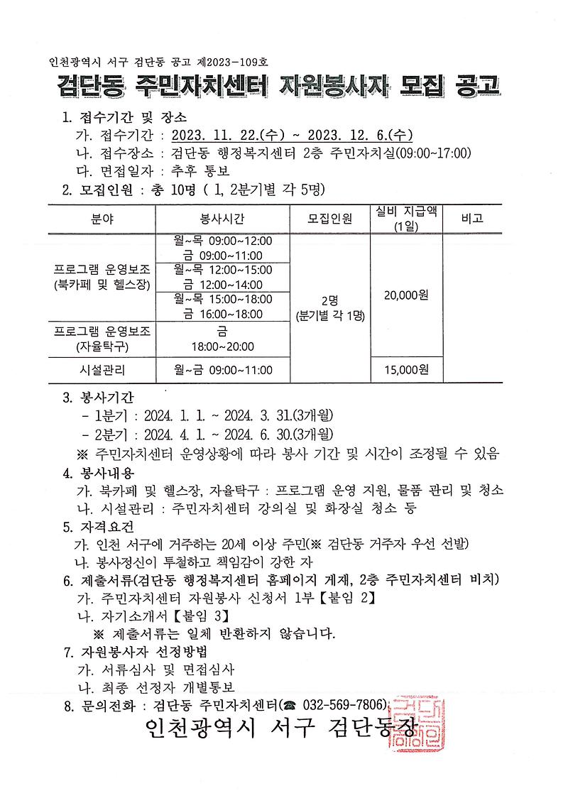 2024년도_상반기_검단동_주민자치센터_자원봉사자_모집_공고문.jpg 이미지