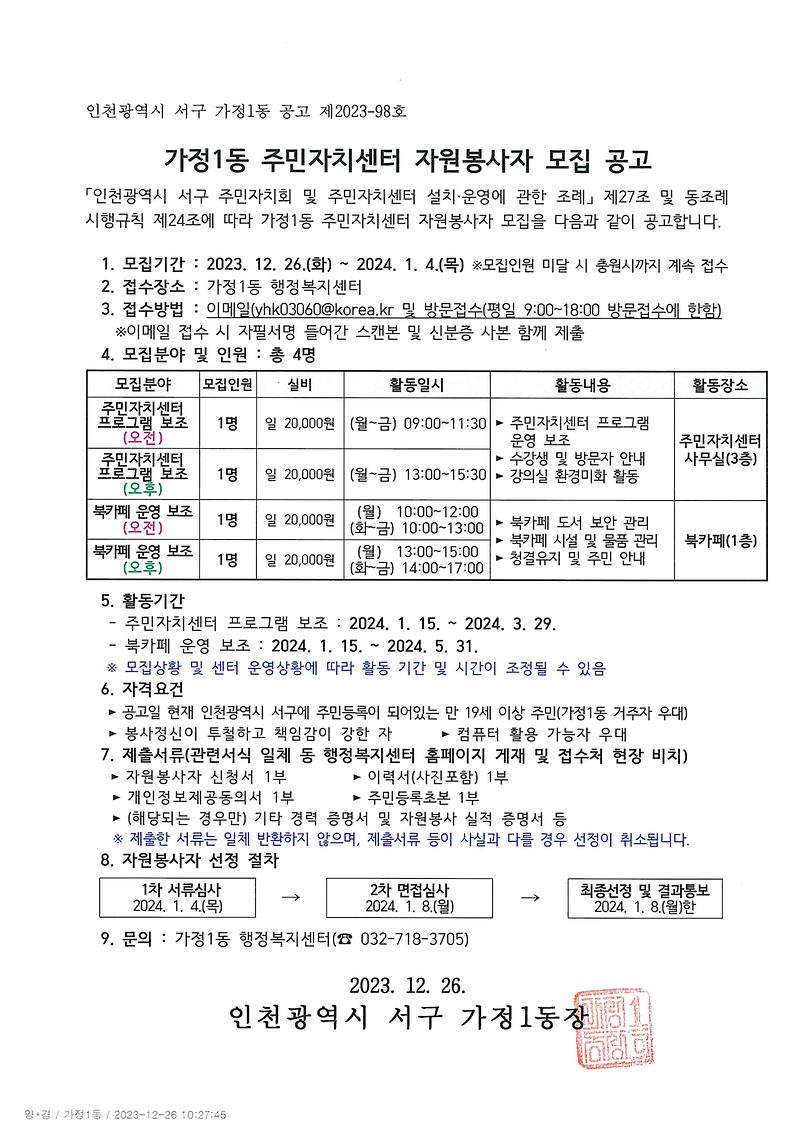 가정1동_주민자치센터_자원봉사자_모집_공고문.jpg 이미지
