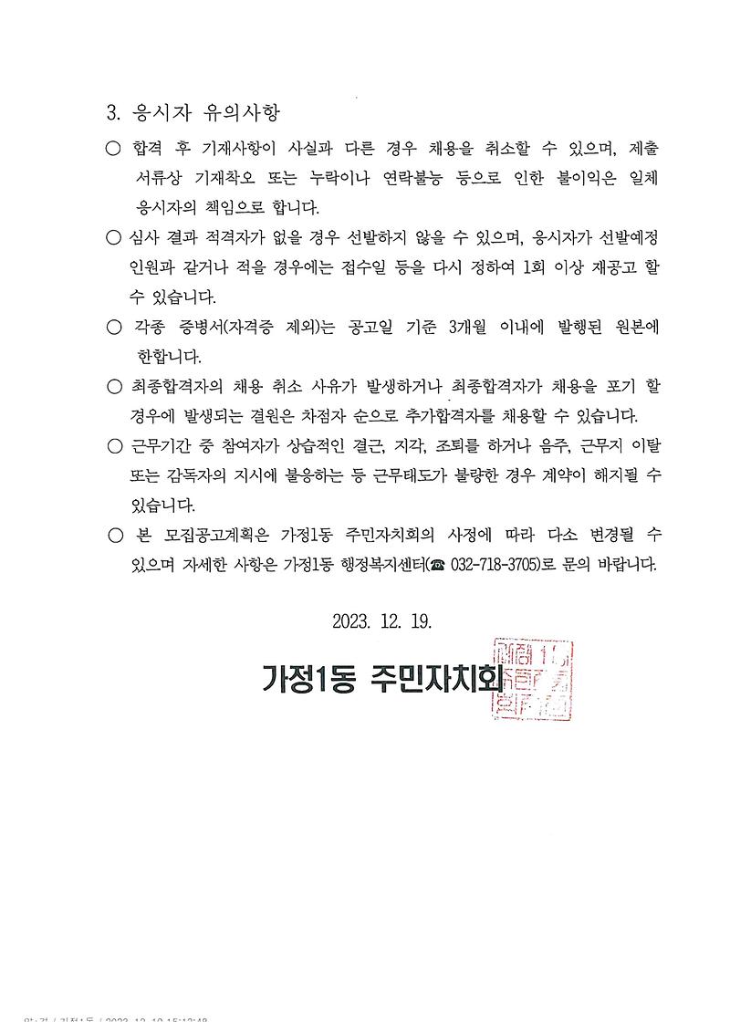 가정1동_주민자치센터_전담인력_모집_공고문(3).jpg 이미지