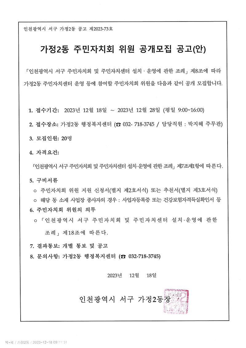 가정2동_주민자치회_신규위원_공고.jpg 이미지