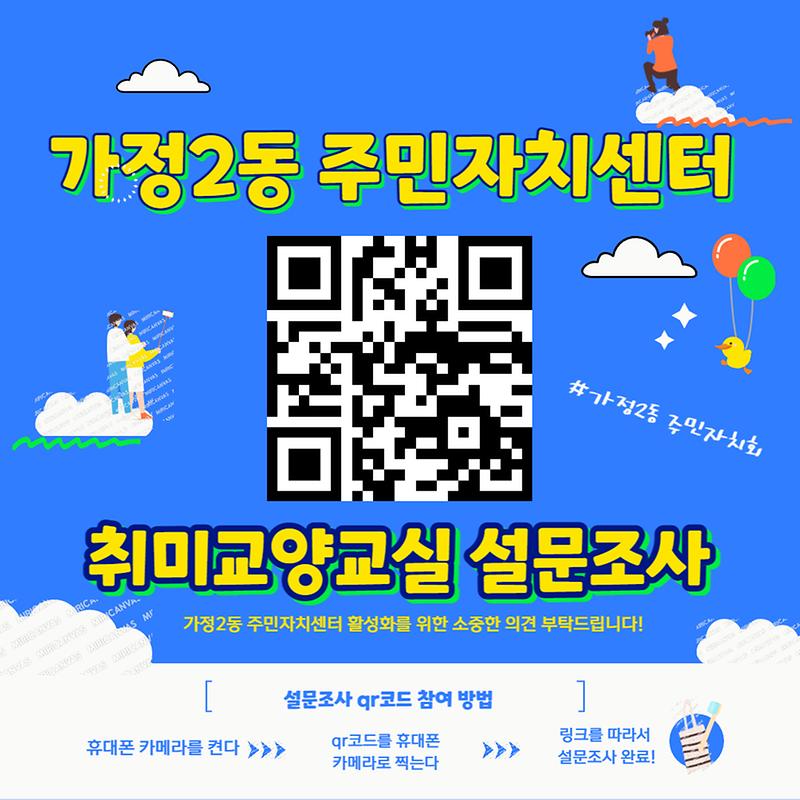 가정2동_주민자치센터_설문qr지.jpg 이미지