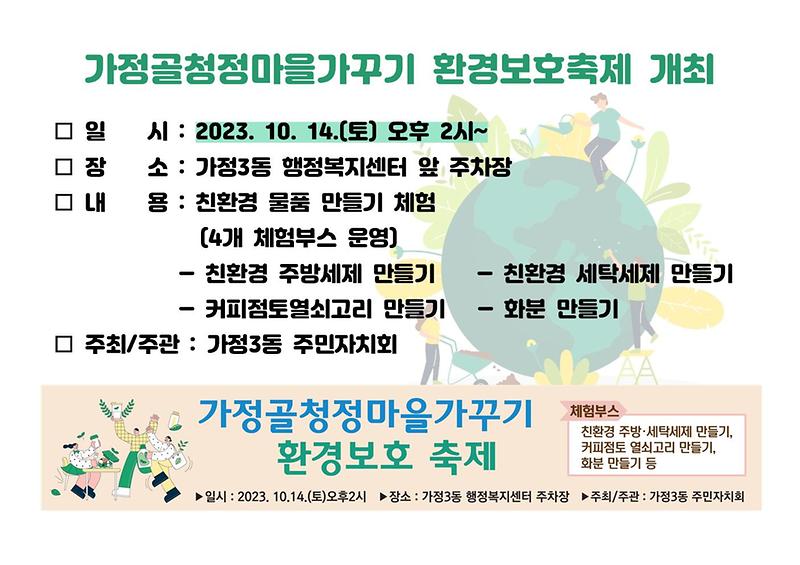가정골청정마을가꾸기_환경보호축제_개최_안내.jpg 이미지