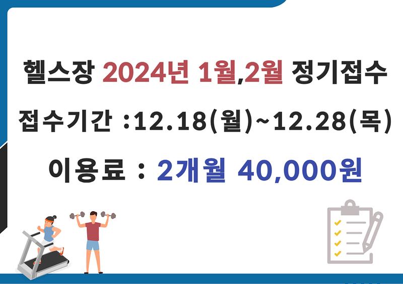가좌1동_행정복지센터_-_2024년_1월_2월_헬스장_정기접수_안내문.jpg 이미지