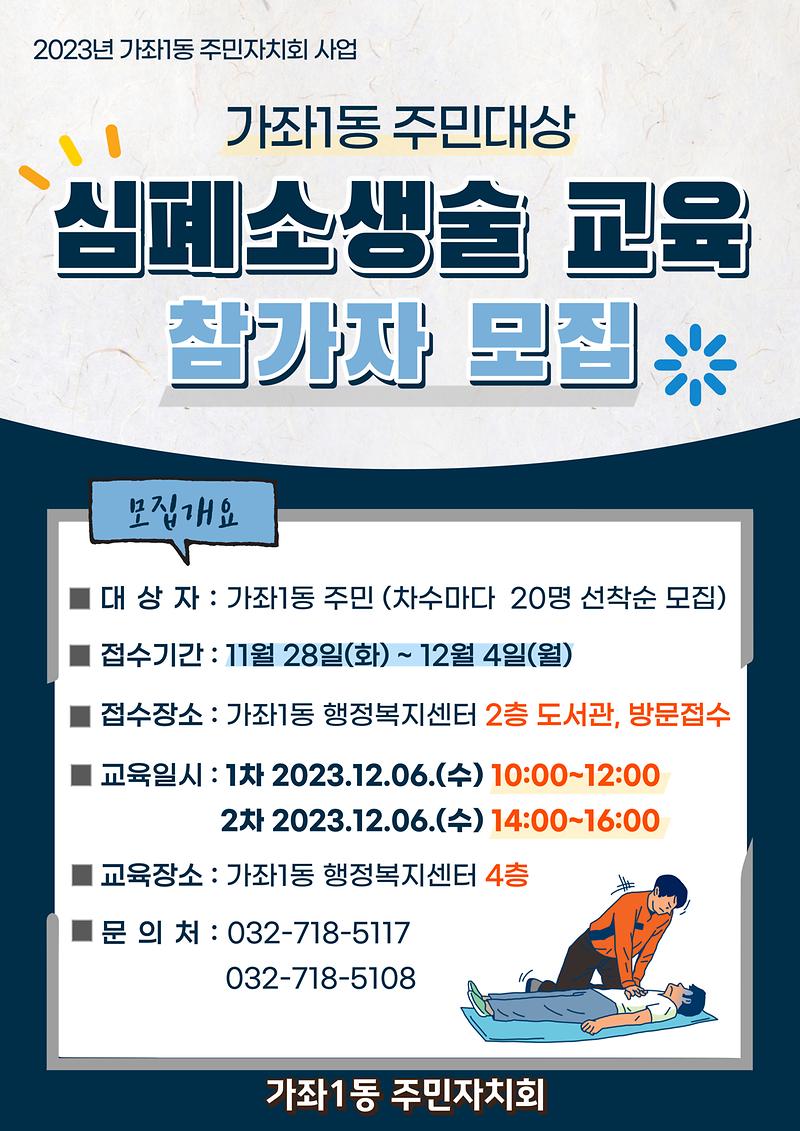 가좌1동_행정복지센터_-_심폐소생술_교육_홍보물.jpg 이미지