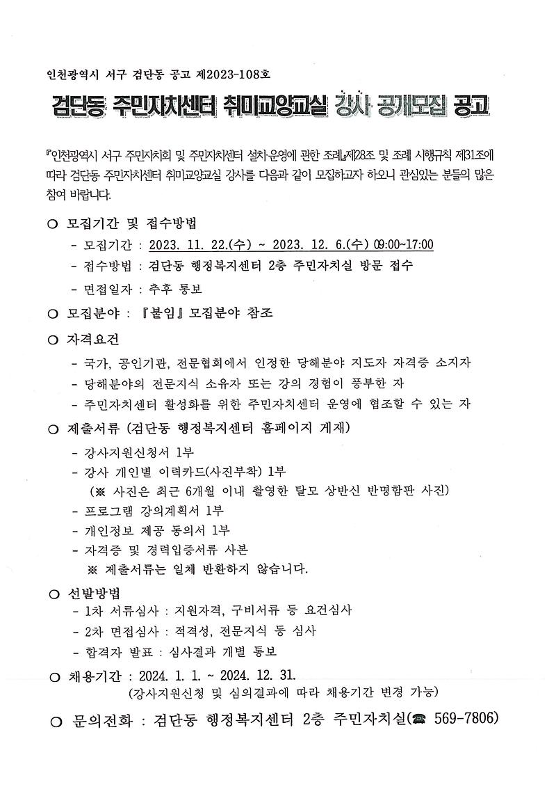 검단동_주민자치센터_취미교양교실_강사_공개모집_공고문(1).jpg 이미지