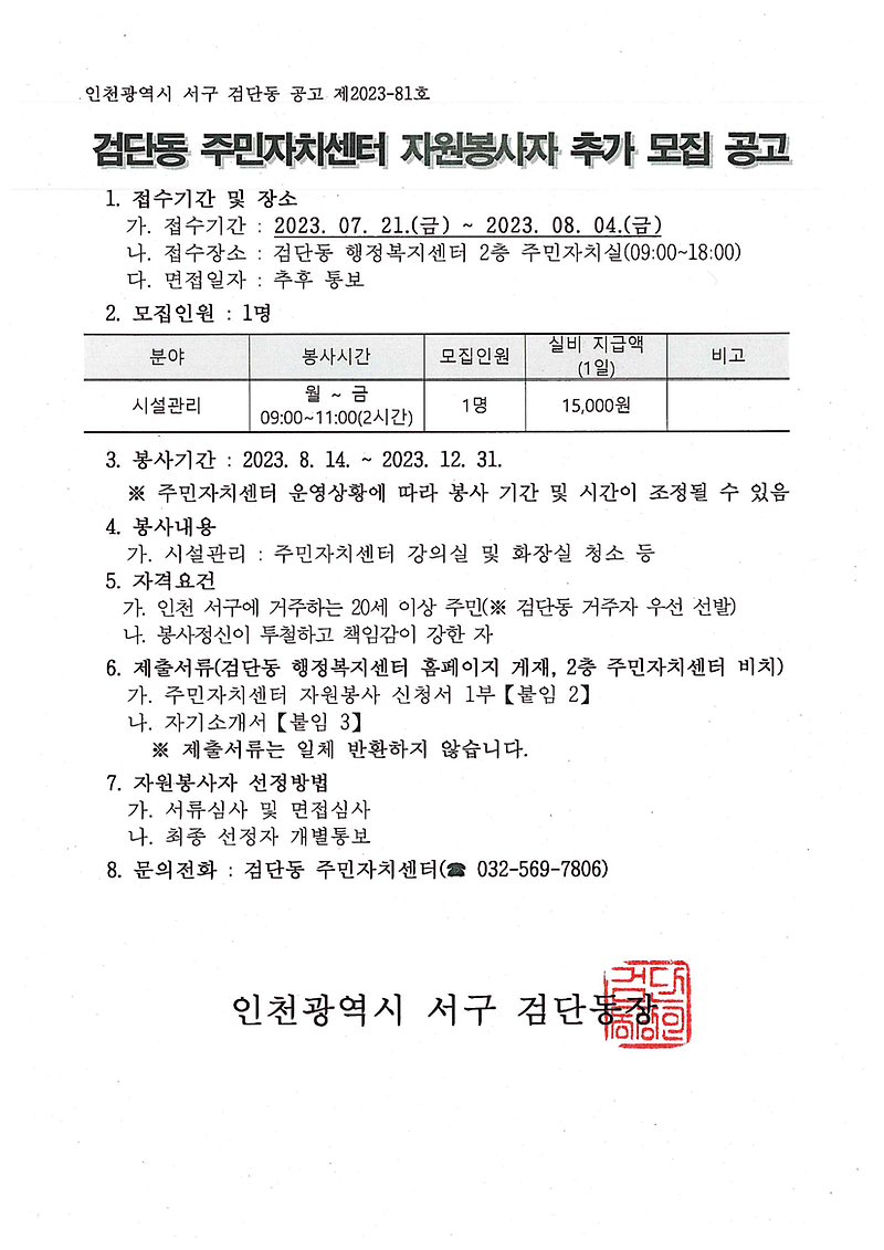검단동_주민자치센터_자원봉사자_추가_모집_공고문.png 이미지