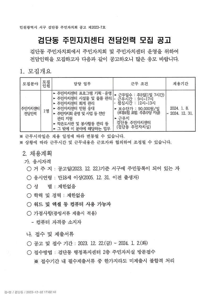 검단동_주민자치센터_전담인력_모집_공고(1).jpg 이미지