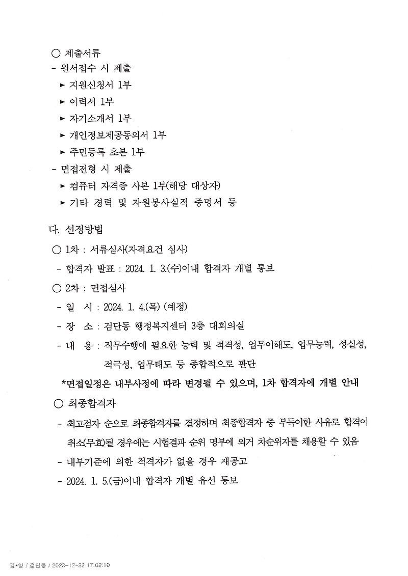 검단동_주민자치센터_전담인력_모집_공고(2).jpg 이미지