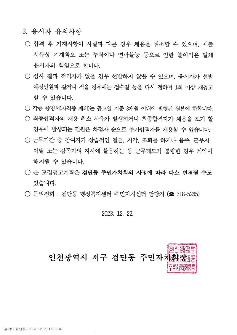 검단동_주민자치센터_전담인력_모집_공고(3).jpg 이미지