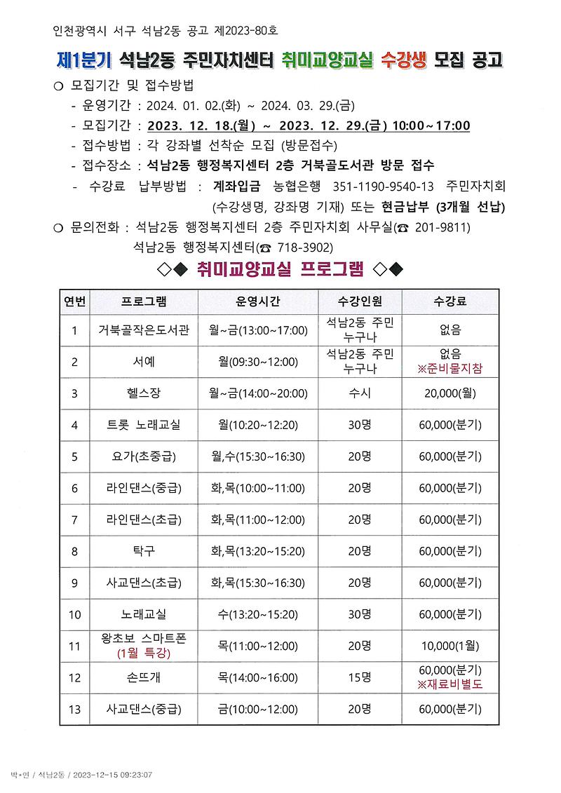 제1분기_석남2동_주민자치센터_취미교양교실_수강생_모집_공고1.jpg 이미지