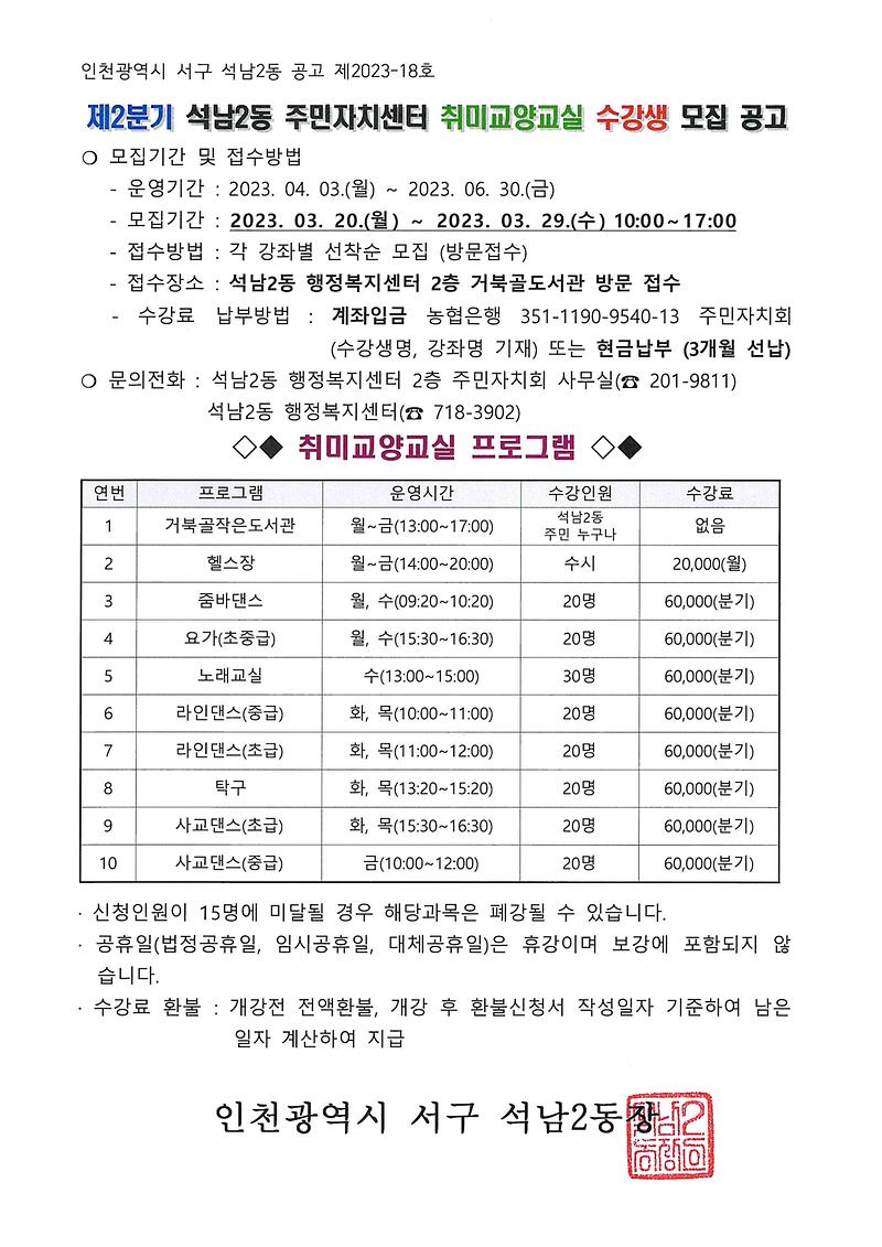 제2분기_석남2동_주민자치센터_취미교양교실_수강생_모집_공고.jpg 이미지