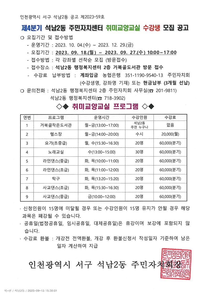 제4분기_석남2동_주민자치센터_취미교양교실_수강생_모집_공고.jpg 이미지