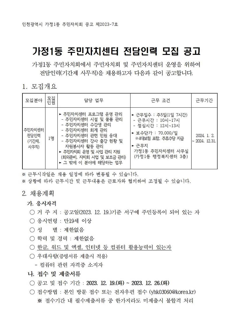 주민자치센터_전담인력_모집_공고문001.jpg 이미지