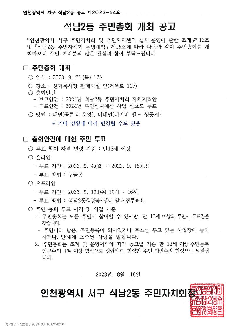 석남2동_주민총회_개최_공고(2023년).jpg 이미지