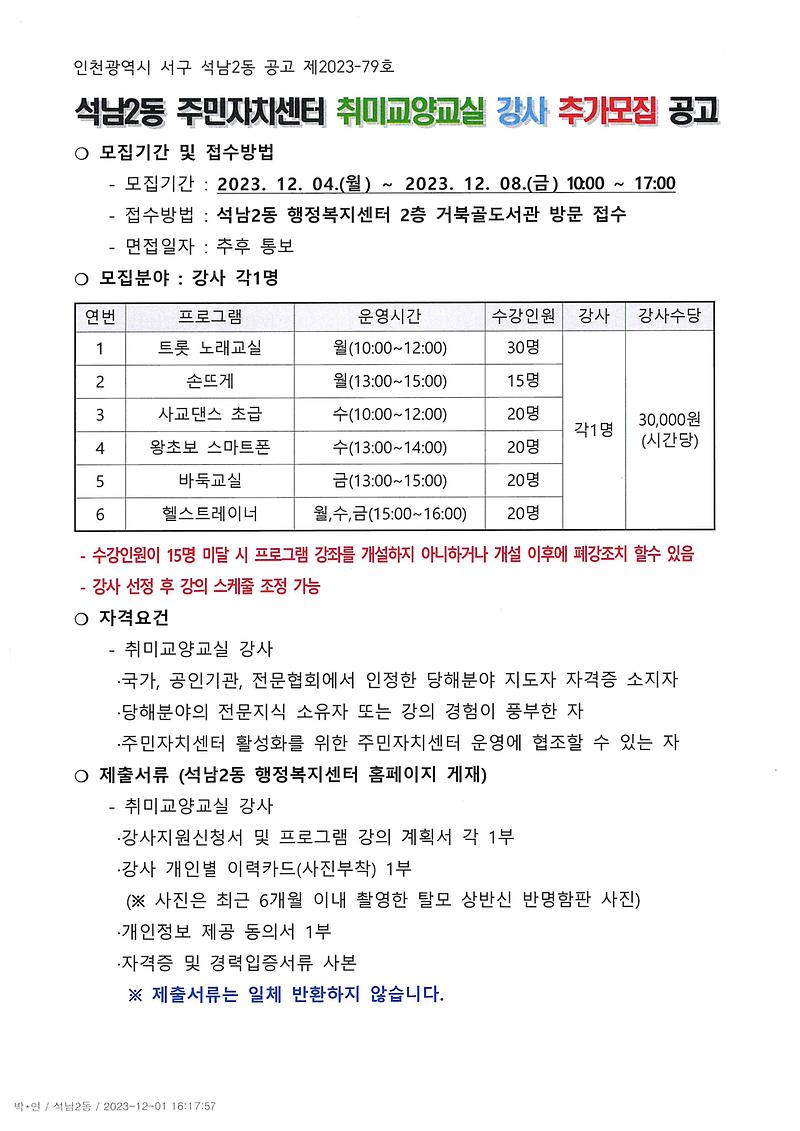 석남2동_주민자치센터_취미교양교실_강사_추가모집_공고_12월_1.jpg 이미지