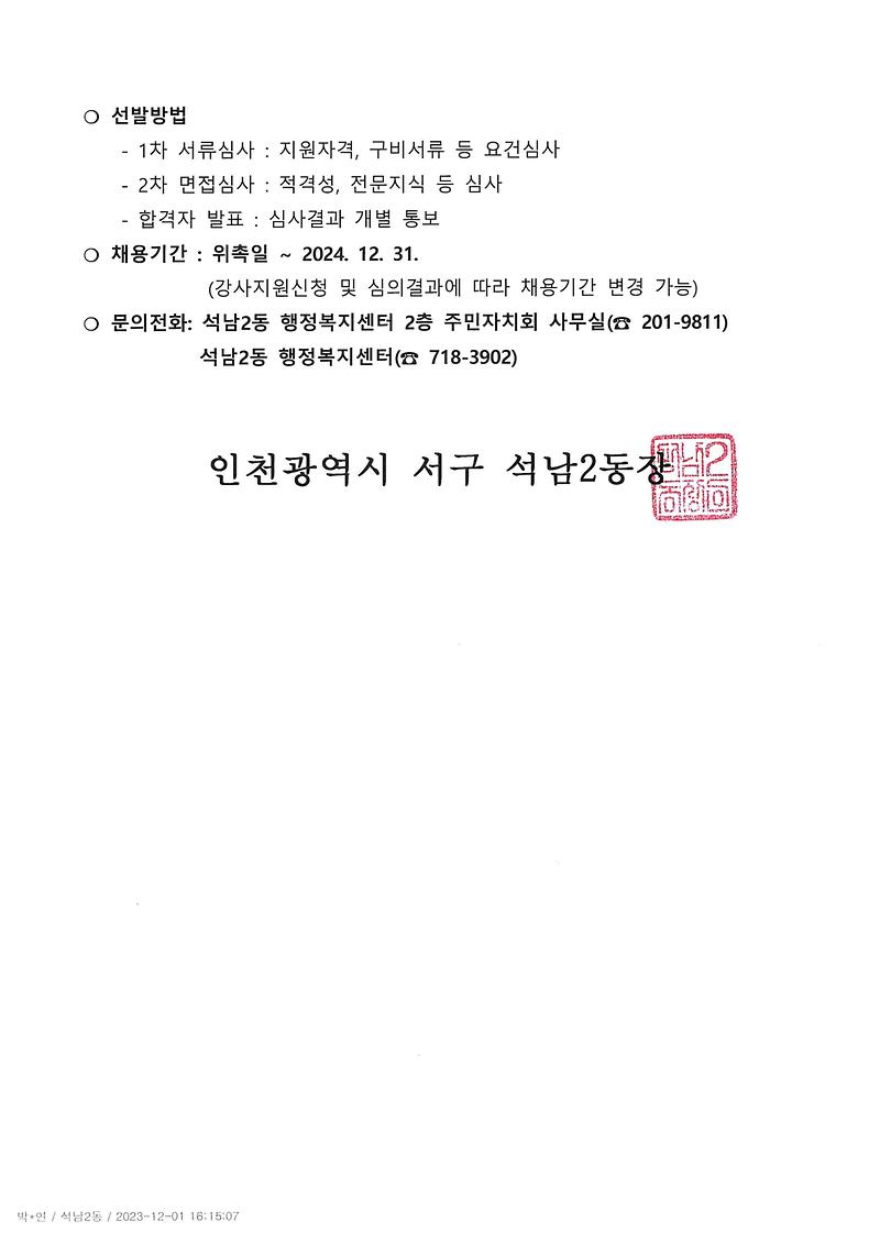 석남2동_주민자치센터_취미교양교실_강사_추가모집_공고_12월_2.jpg 이미지