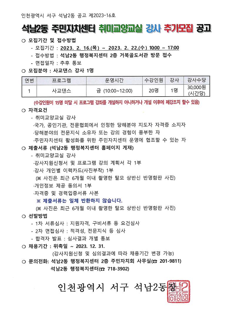 석남2동_주민자치센터_취미교양교실_강사_추가모집_공고_2월.jpg 이미지