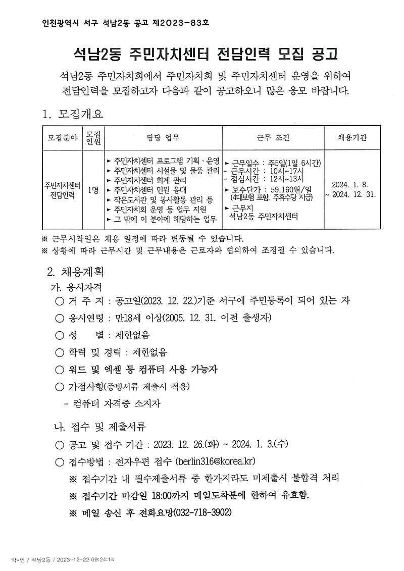 석남2동_주민자치센터_전담인력_모집_공고1.jpg 이미지