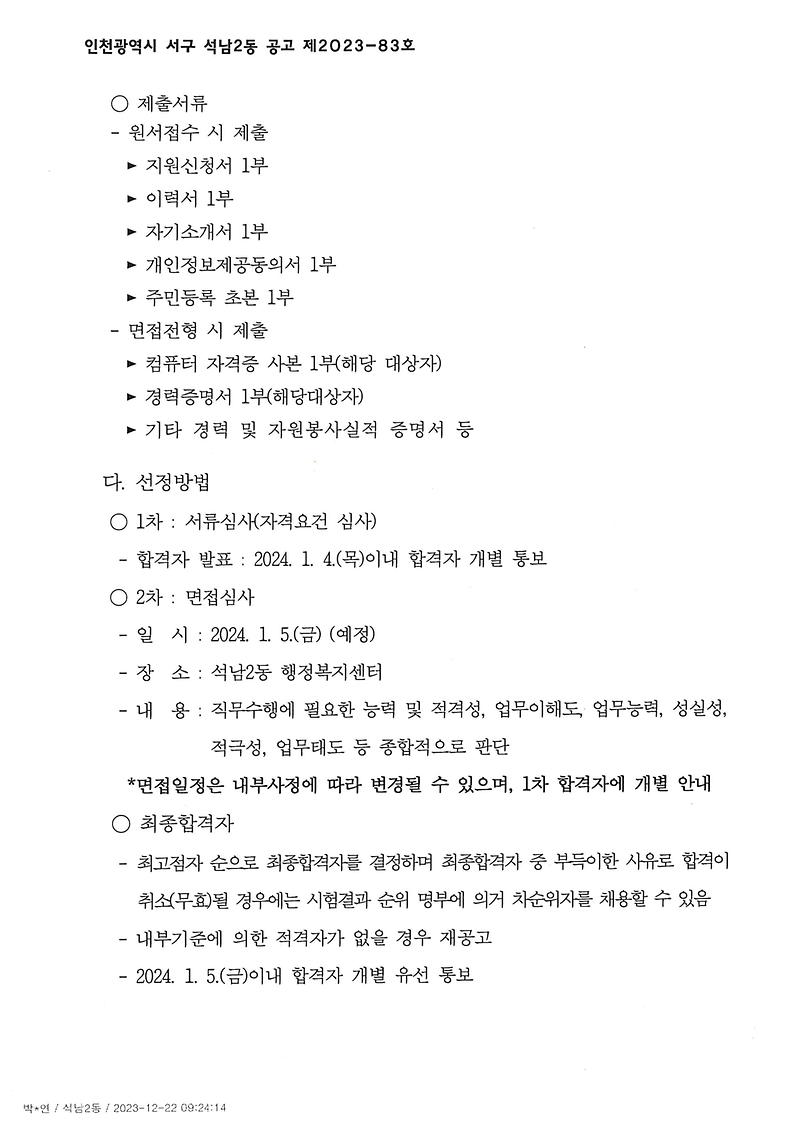 석남2동_주민자치센터_전담인력_모집_공고2.jpg 이미지