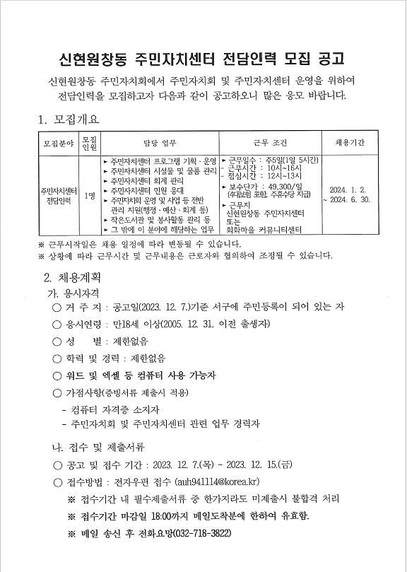 신현원창동_주민자치센터_전담인력_모집_공고1.jpg 이미지