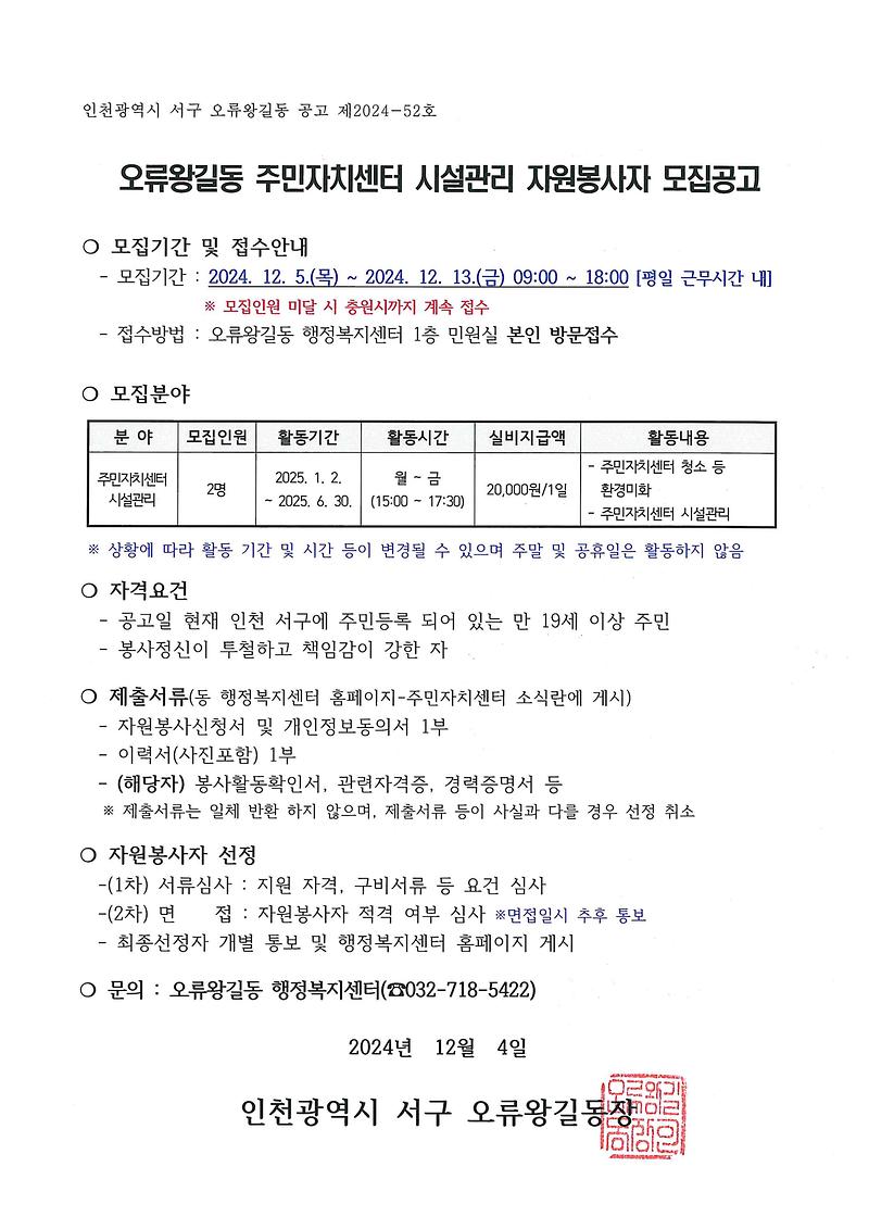 (241204)오류왕길동_주민자치센터_시설관리_자원봉사자_모집_공고.jpg 이미지