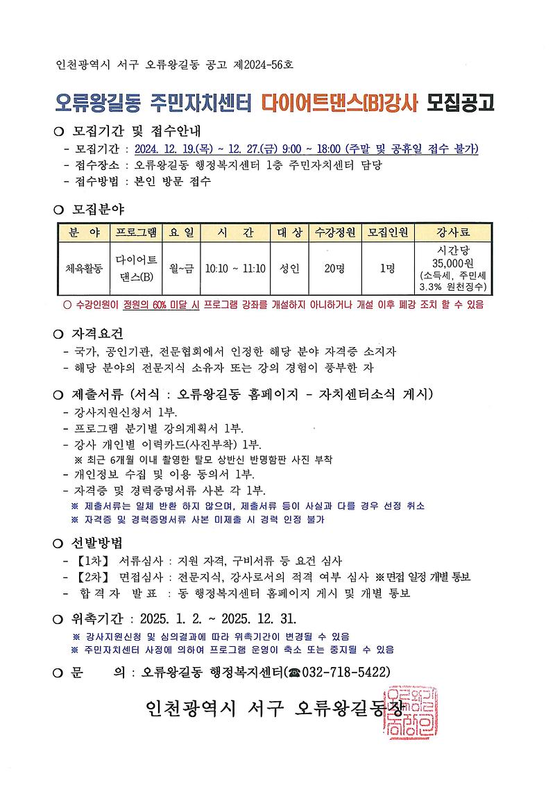 (241219)오류왕길동_주민자치센터_다이어트댄스(B)강사_모집_공고.jpg 이미지