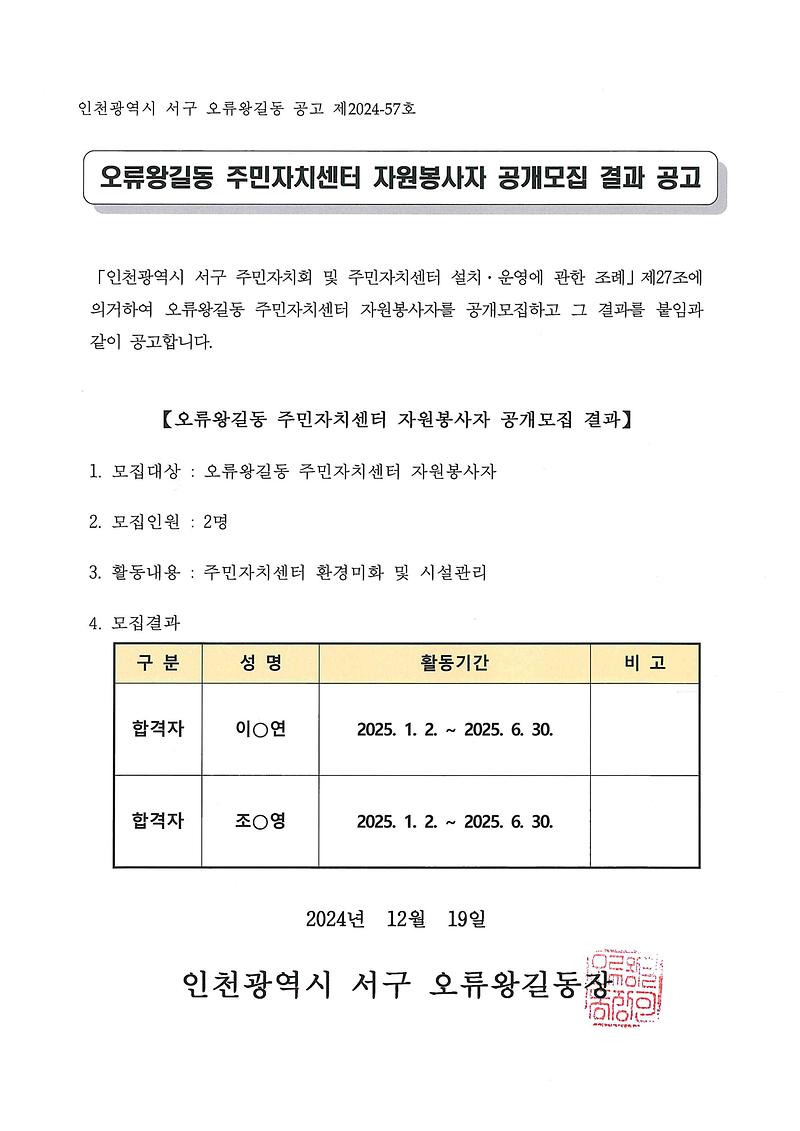 (241219)오류왕길동_주민자치센터_자원봉사자_공개모집_결과_공고_1.jpg 이미지