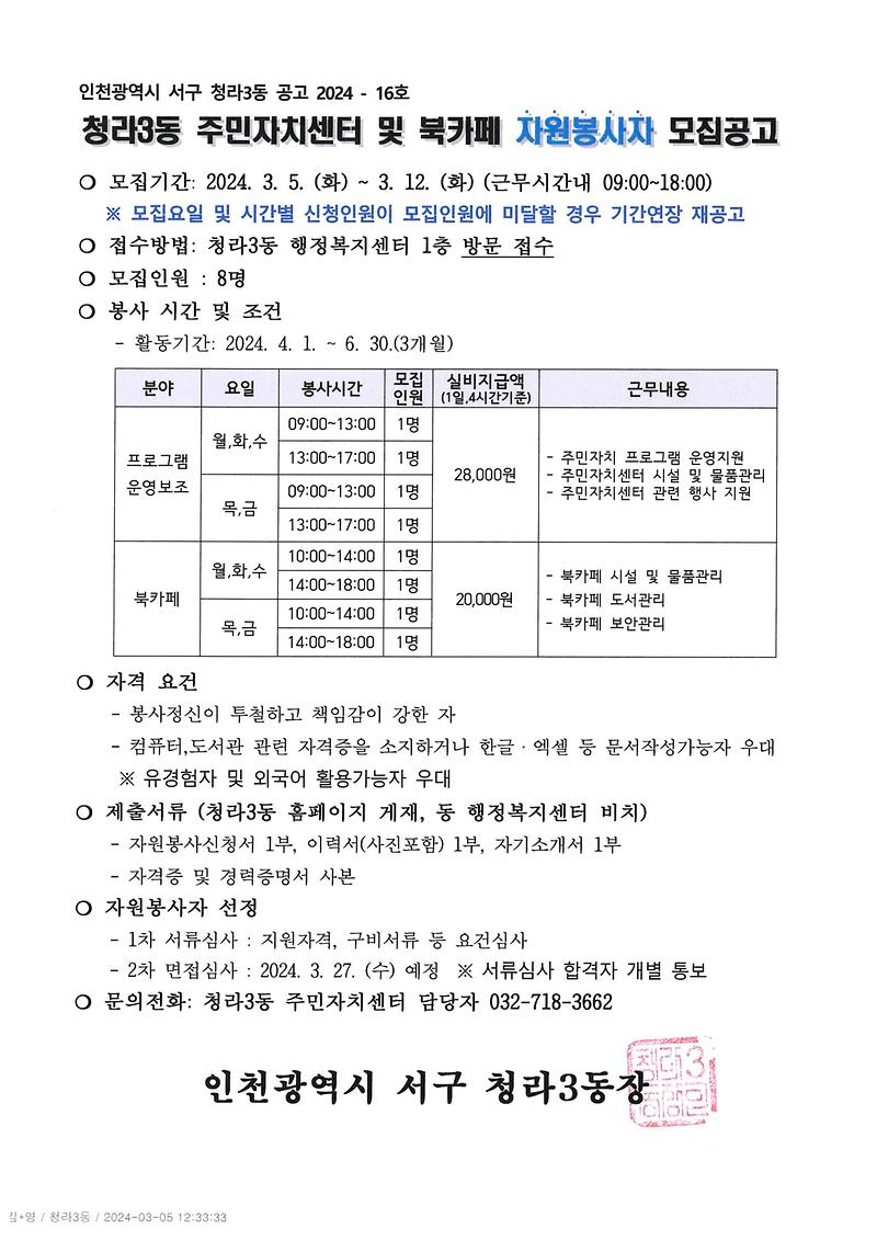 (공고문)_2024년_2분기_청라3동_주민자치센터_및_북카페_자원봉사자_모집.jpg 이미지