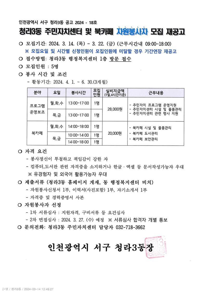 (재공고문)_2024년_2분기_청라3동_주민자치센터_및_북카페_자원봉사자_모집.jpg 이미지