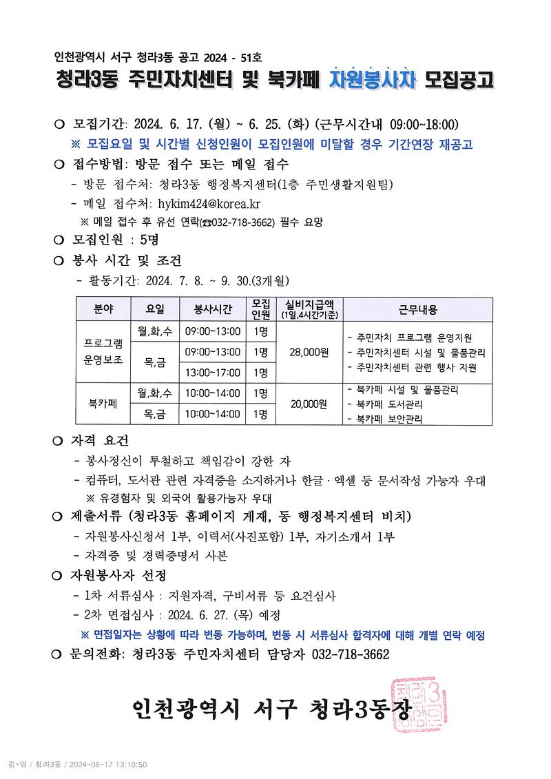 (재공고문)_2024년_3분기_청라3동_주민자치센터_및_북카페_자원봉사자_모집.jpg 이미지