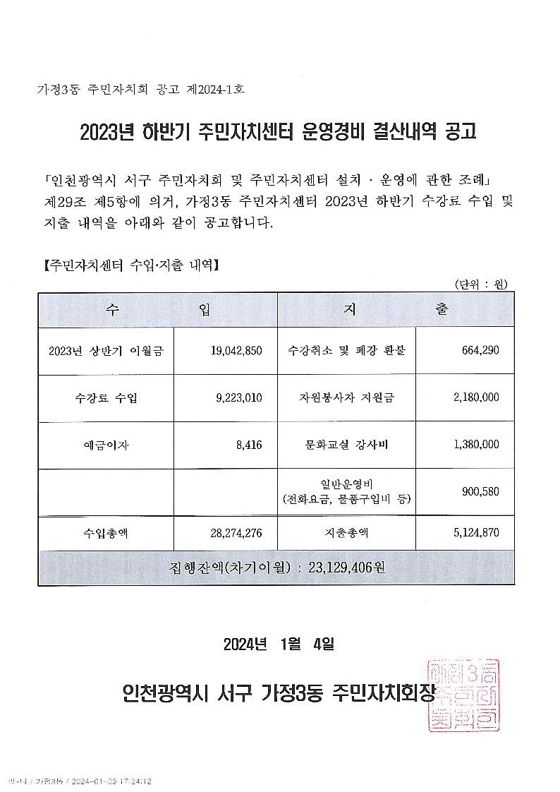 2023년_하반기_주민자치센터_운영경비_결산내역_공고_1.jpg 이미지