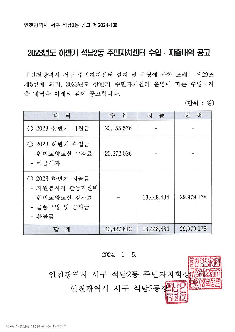 2023년도_하반기_석남2동_주민자치센터_수입지출내역_공고문.jpg 이미지