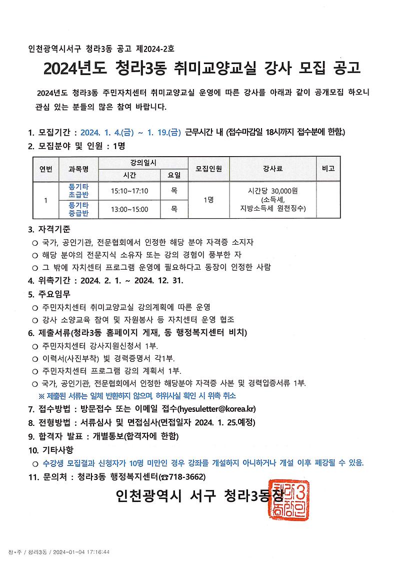 2024년_청라3동_취미교양교실_강사(통기타)공개모집_공고.jpg 이미지