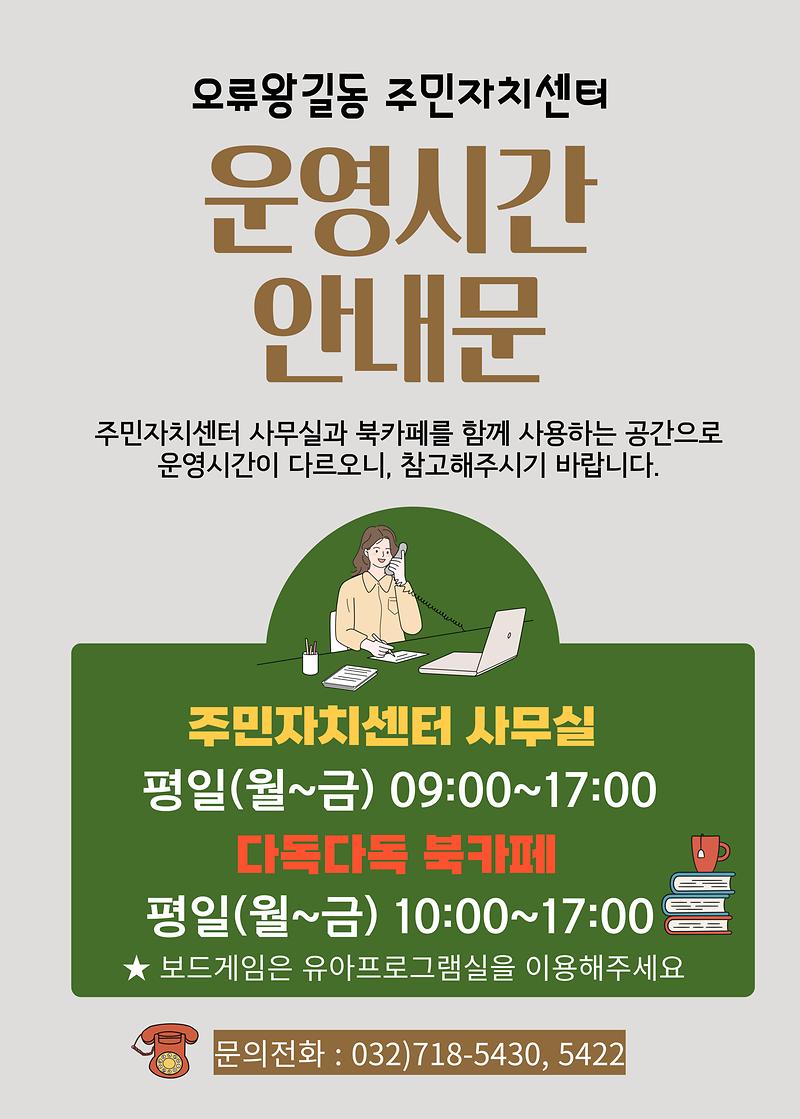 2024년_주민자치센터_사무실_및_북카페_운영시간_안내.jpg 이미지