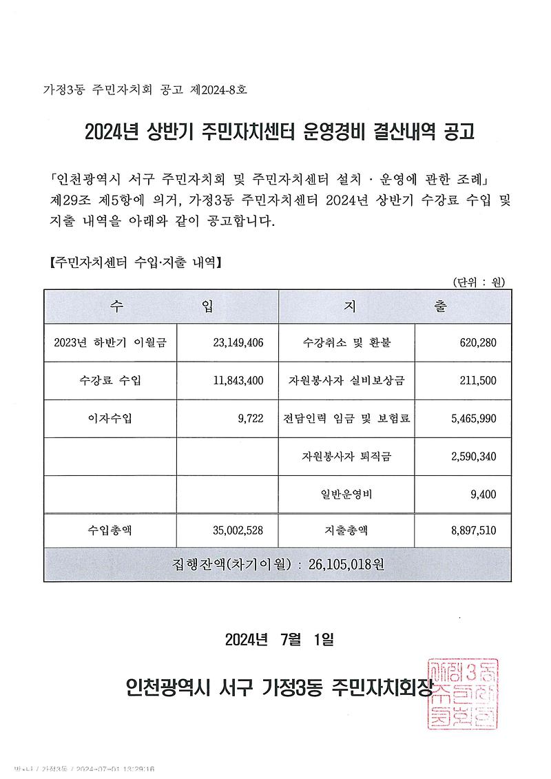 2024년_상반기_주민자치센터_운영경비_결산내역_공고문.jpg 이미지