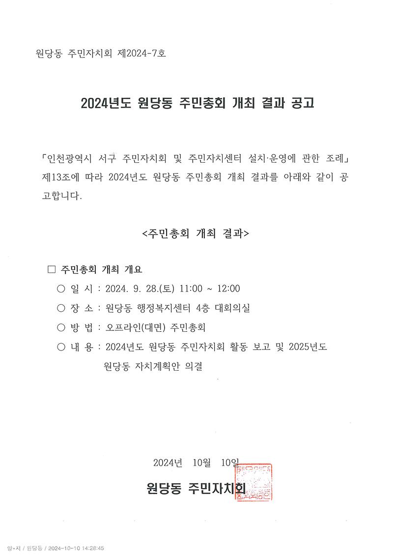 2024년_원당동_주민총회_결과_공고.jpg 이미지