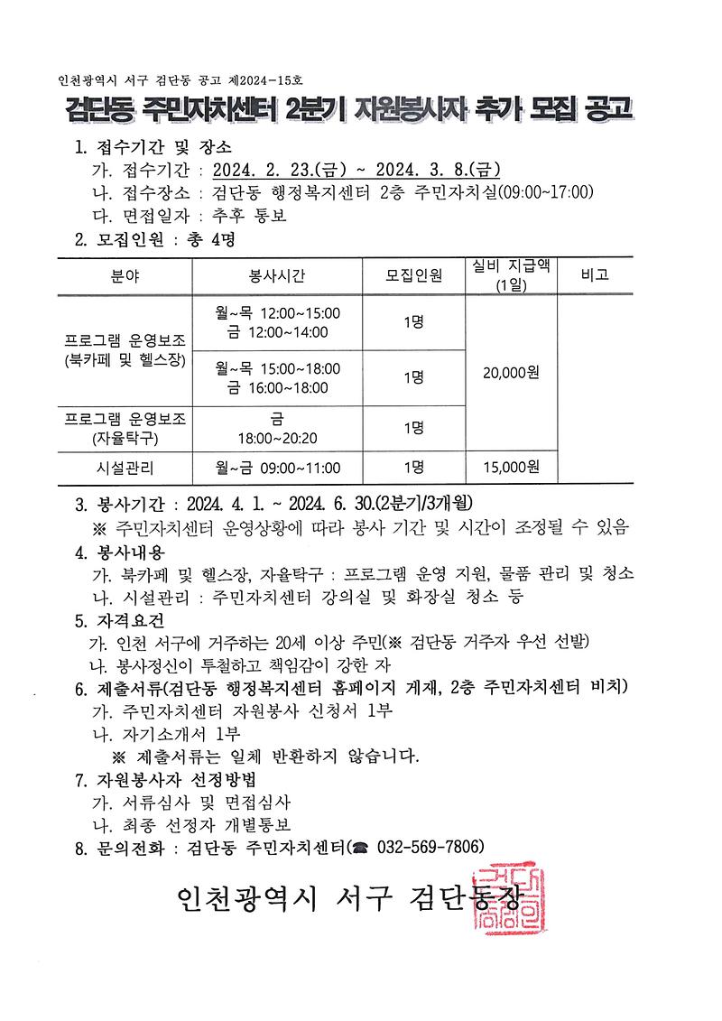 2024년도_2분기_검단동_주민자치센터_자원봉사자_추가_모집_공고문.jpg 이미지
