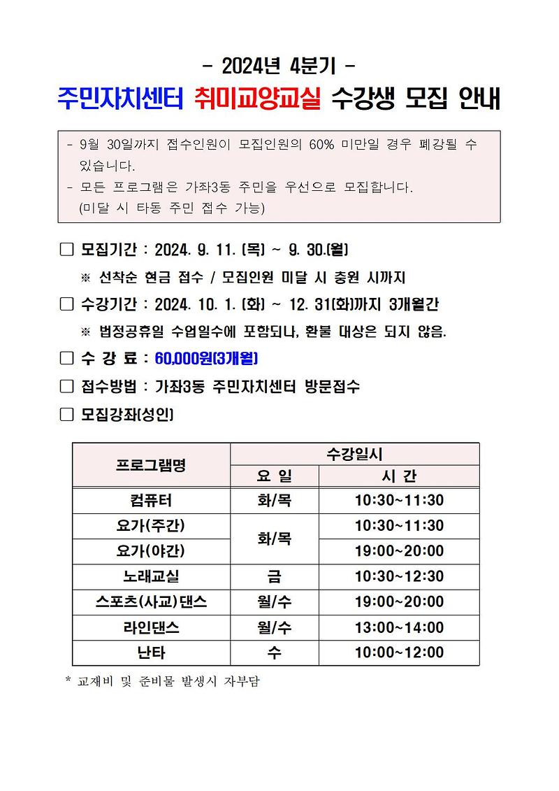 2024년도_4분기_주민자치센터_취미교양교실_수강생_모집_공고문001.jpg 이미지