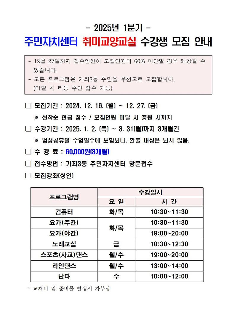 2025년도_1분기_주민자치센터_취미교양교실_수강생_모집_공고문001.jpg 이미지