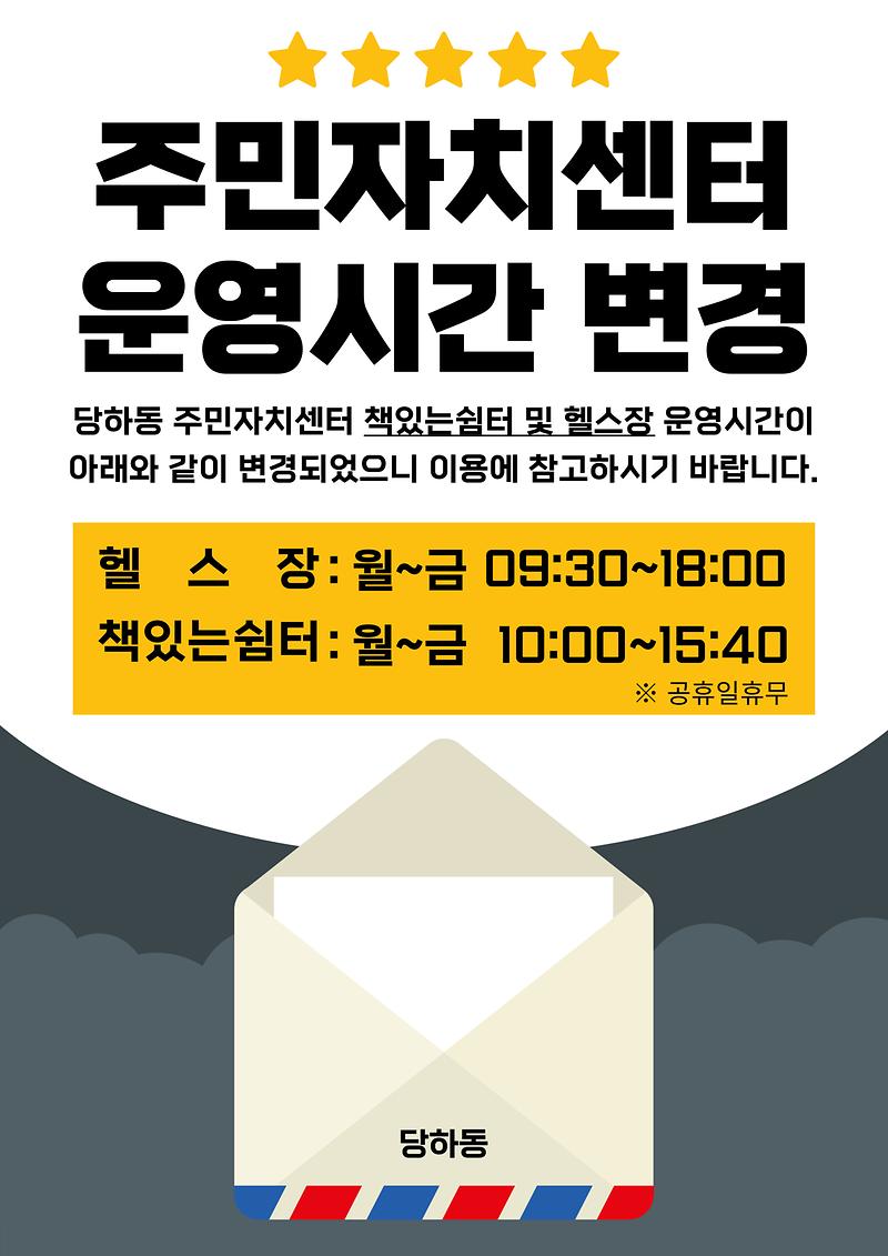 당하동주민자치센터_운영시간_변경.jpg 이미지