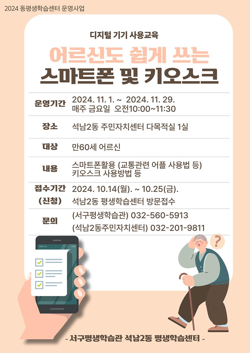 어르신도_쉽게_쓰는_스마트폰_및_키오스ㅡ(석남2동).jpg 이미지