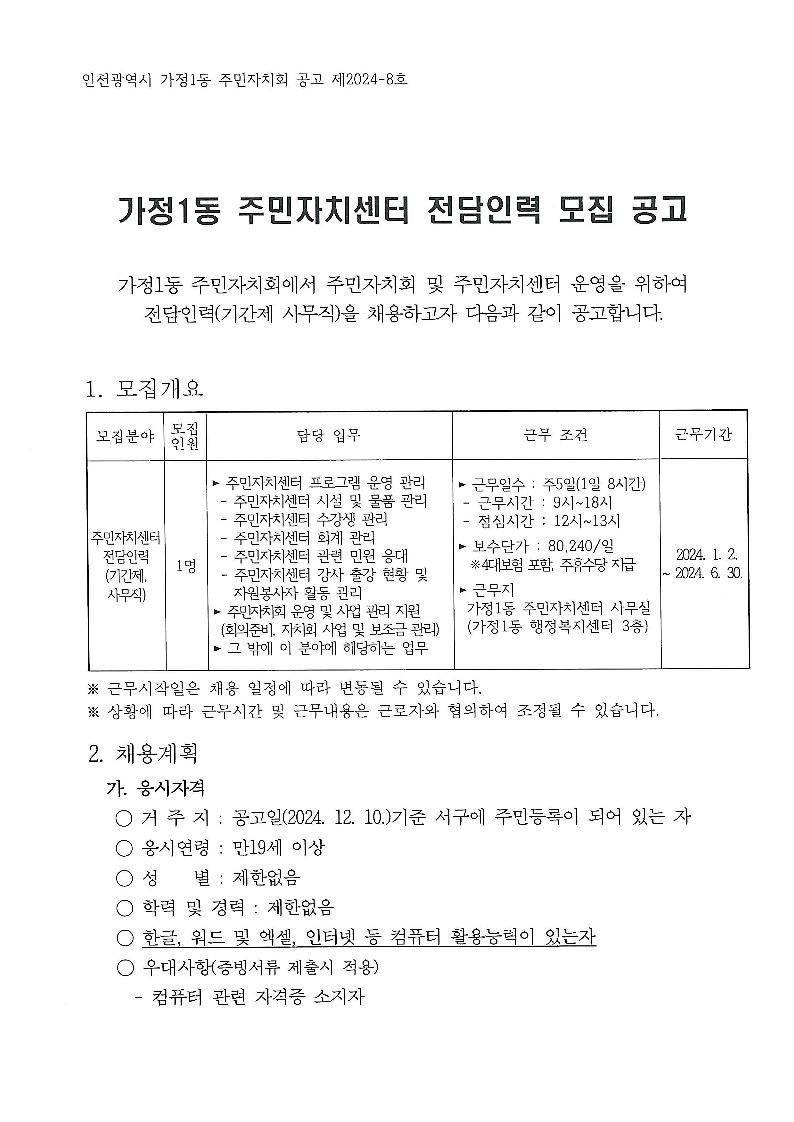가정1동_주민자치센터_전담인력_모집_공고_1.jpg 이미지