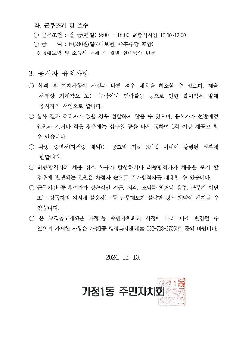 가정1동_주민자치센터_전담인력_모집_공고_3.jpg 이미지