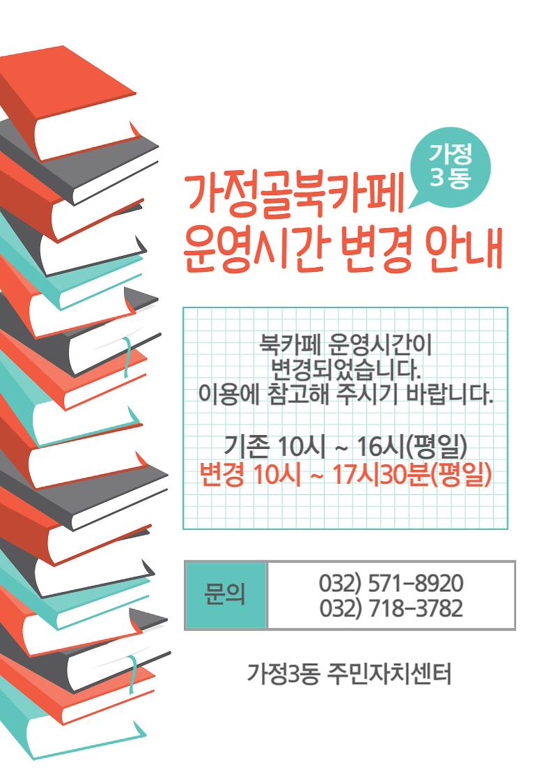 가정골북카페_운영시간_변경.jpg 이미지