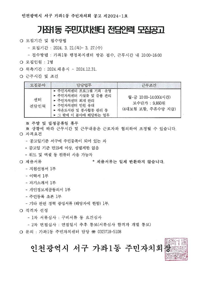 가좌1동_주민자치센터_전담인력_모집공고_1.jpg 이미지
