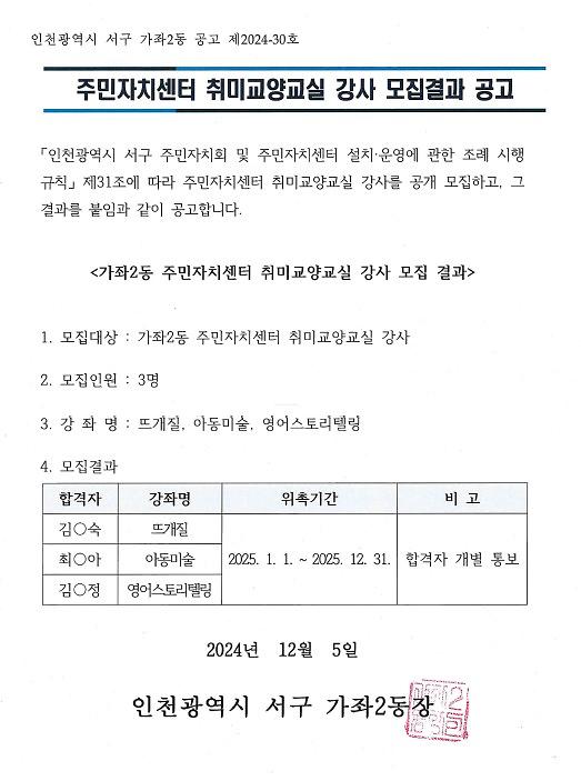 가좌2동_주민자치센터_취미교양교실_강사_모집결과_공고문.jpg 이미지